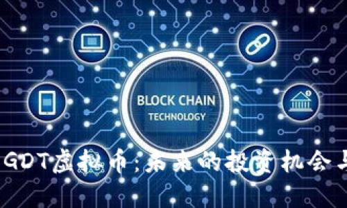  深入了解GDT虚拟币：未来的投资机会与市场趋势