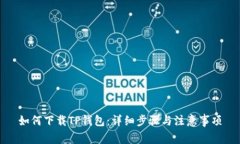 如何下载TP钱包：详细步骤与注意事项