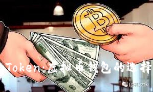 深入解析imToken：虚拟币钱包的选择与使用指南