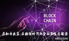 虚拟币太监：区块链时代的金融新生态解读