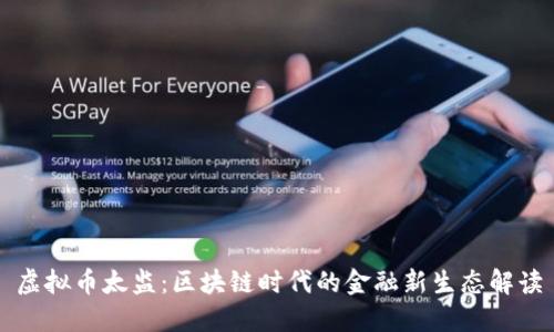 虚拟币太监：区块链时代的金融新生态解读
