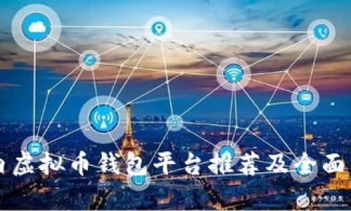 国内虚拟币钱包平台推荐及全面分析