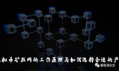 虚拟币矿丝网的工作原理与如何选择合适的产品