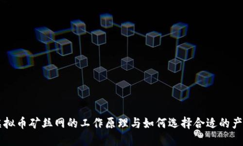 虚拟币矿丝网的工作原理与如何选择合适的产品