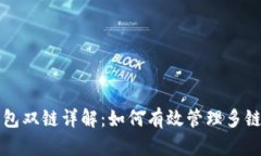 TP钱包双链详解：如何有效管理多链资产