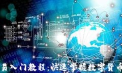 虚拟币交易入门教程：快速掌握数字货币交易技