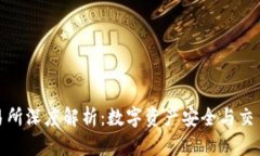 TP钱包与欧易交易所深度解析：数字资产安全与交