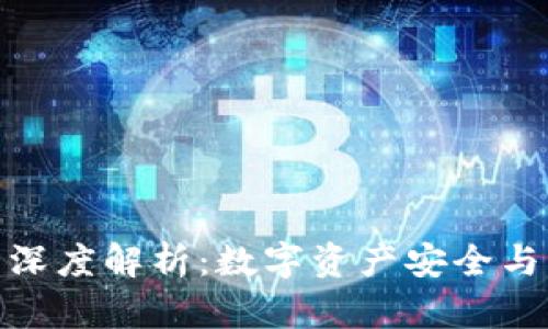 TP钱包与欧易交易所深度解析:数字资产安全与交易便捷的完美结合