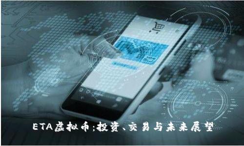 ETA虚拟币:投资、交易与未来展望