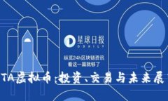 ETA虚拟币：投资、交易与未来展望
