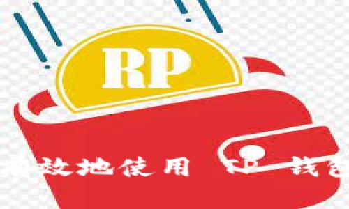 如何安全有效地使用 TP 钱包转移代币