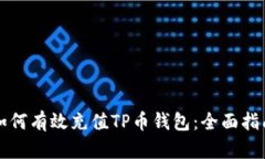 如何有效充值TP币钱包：全
