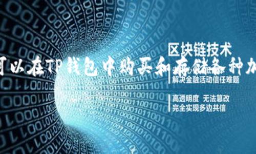 介绍

在区块链和加密货币的世界里，了解你所持有的资产位置是至关重要的。TP钱包（TokenPocket）是一款广泛使用的数字资产钱包。用户可以在TP钱包中购买和存储各种加密货币，但很多人对于自己在TP钱包中买的币在哪里可能会有疑问。本文将深入探讨TP钱包有助于用户更好地管理和使用其数字资产。

TP钱包买的币在哪里？教你如何查找和管理你的数字资产