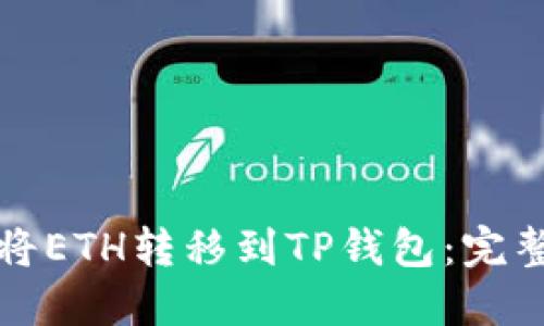 如何将ETH转移到TP钱包：完整指南