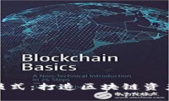 TP钱包高级模式：打造区块