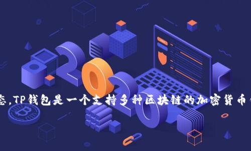 在TP钱包（Trust Wallet）中购买的币种取决于用户的需求和市场的动态。TP钱包是一个支持多种区块链的加密货币钱包，允许用户直接购买各种加密资产。以下是一个可能的及相关关键词。

在TP钱包购买加密货币：AmC币的全面解析