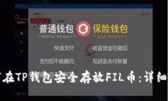 如何在TP钱包安全存放FI