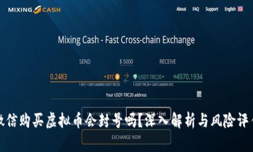 微信购买虚拟币会封号吗？深入解析与风险评估