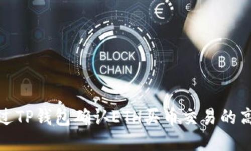 如何通过TP钱包确认ETH买币交易的高效步骤