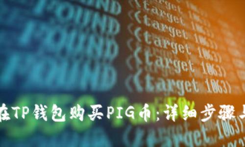 如何在TP钱包购买PIG币：详细步骤与技巧