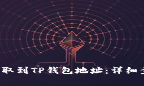 如何将FIL币提取到TP钱包地址：详细步骤与注意事项
