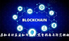 虚拟币被盗后如何应对：