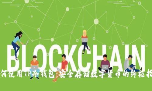 如何使用TP冷钱包：安全存储数字货币的终极指南