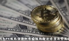 TP钱包PC端无法添加币安链