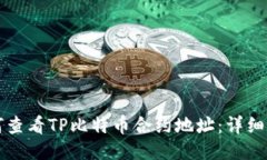 如何查看TP比特币合约地址
