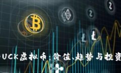 UC控股的UCK虚拟币：价值、