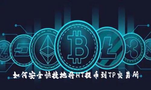 如何安全快捷地将HT提币到TP交易所