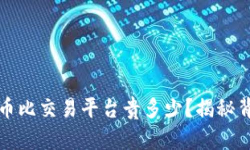 优质TP钱包买币比交易平台贵多少？揭秘背后原因与策略