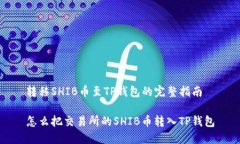 转移SHIB币至TP钱包的完整