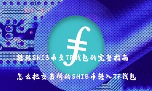 转移SHIB币至TP钱包的完整指南

怎么把交易所的SHIB币转入TP钱包