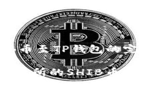 转移SHIB币至TP钱包的完整指南

怎么把交易所的SHIB币转入TP钱包