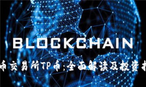 新币交易所TP币：全面解读及投资指南