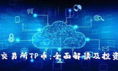 新币交易所TP币：全面解读及投资指南