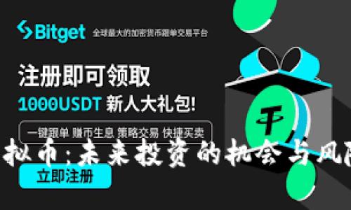 DFT虚拟币：未来投资的机会与风险分析