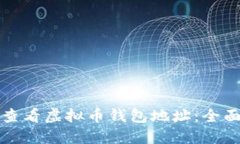 如何查看虚拟币钱包地址