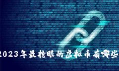 2023年最抢眼的虚拟币有哪