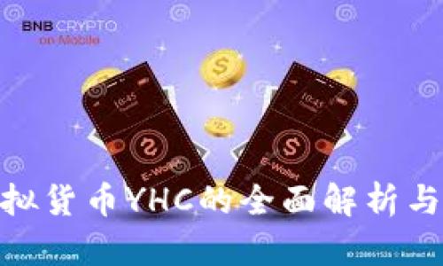 : 关于虚拟货币YHC的全面解析与投资机会