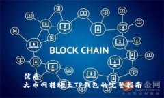 优质火币网转账至TP钱包的