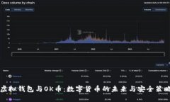 虚拟钱包与OK币：数字货币