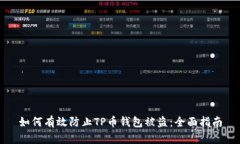 如何有效防止TP币钱包被盗