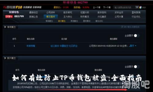 如何有效防止TP币钱包被盗：全面指南