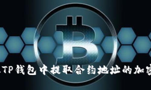 如何从TP钱包中提取合约地址的加密货币？