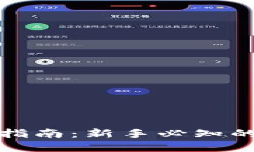 虚拟币投资指南：新手必知的技巧与风险