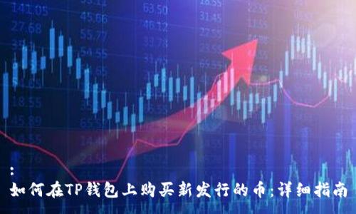 : 
如何在TP钱包上购买新发行的币：详细指南