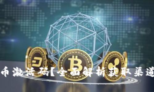 如何获取TP币激活码？全面解析获取渠道与使用指南