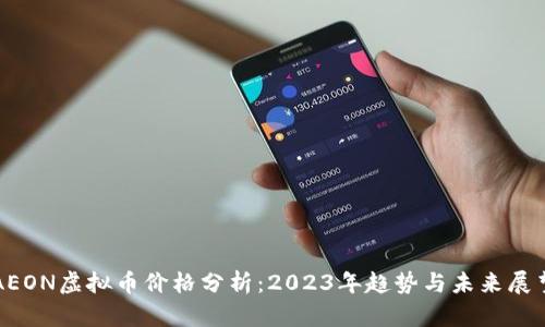 AEON虚拟币价格分析：2023年趋势与未来展望
